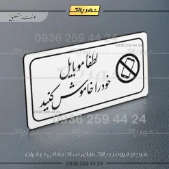 پلاک مولتی راهنما لطفاً موبایل خود را خاموش کنید - تصویر 23